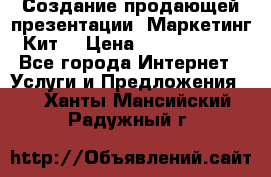 Создание продающей презентации (Маркетинг-Кит) › Цена ­ 5000-10000 - Все города Интернет » Услуги и Предложения   . Ханты-Мансийский,Радужный г.